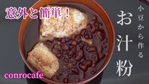 【小豆から煮て作るお汁粉】意外と簡単レシピ