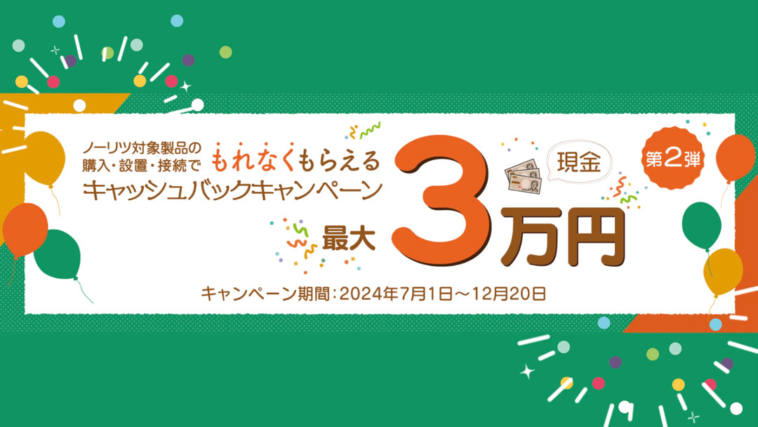 NORITZキャンペーン2024【現金最大３万円キャッシュバック】